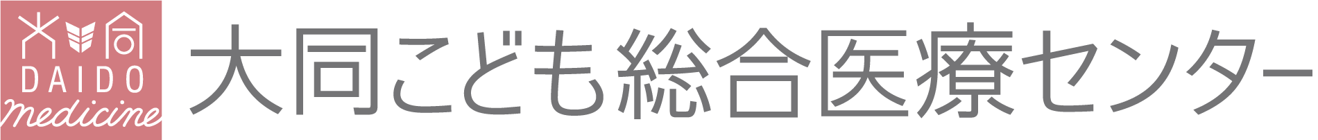 大同こども総合医療センター